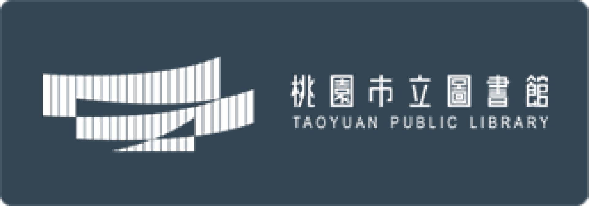 桃園市立圖書館