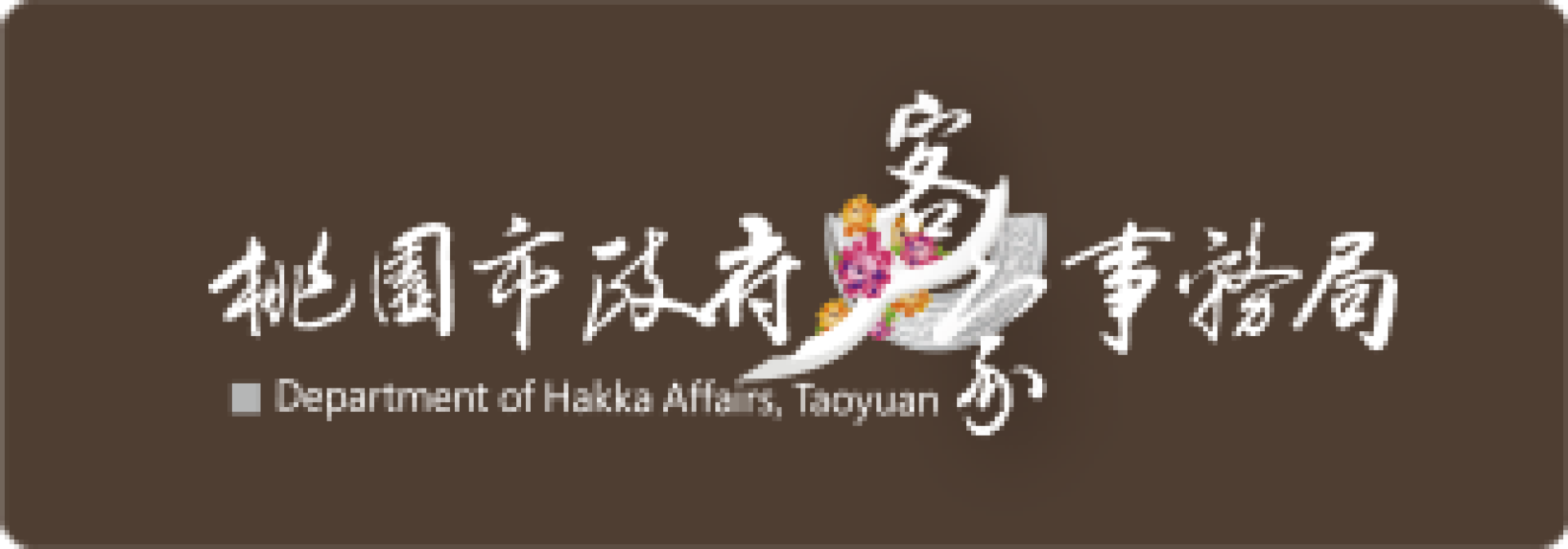 桃園市政府客家事務局